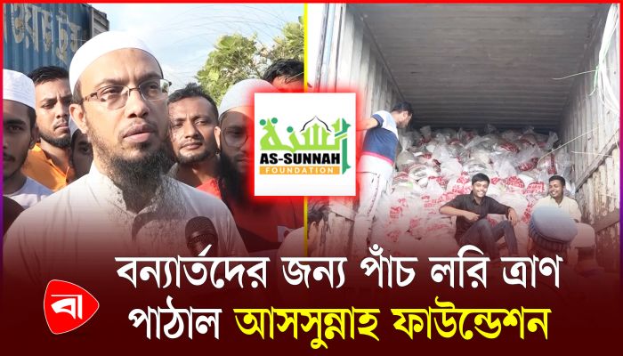 বন্যার্তরা কেউ যাতে না খেয়ে থাকে, সেই চেষ্টা করছি : শায়খ আহমাদুল্লাহ