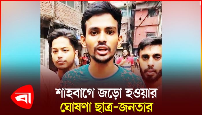 বৈষম্যবিরোধী ছাত্র আন্দোলনের নতুন ঘোষণা