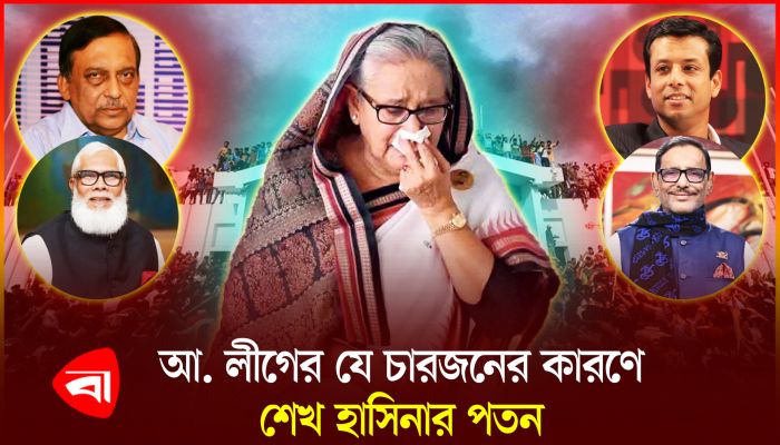 শেখ হাসিনাকে ডুবিয়েছেন আ. লীগের চারজন 