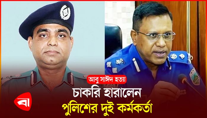 আবু সাঈদ হত্যা : বাধ্যতামূলক অবসরে পুলিশের ঊর্ধ্বতন দুই কর্মকর্তা 