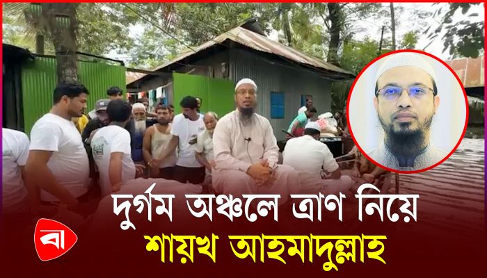 ত্রাণ বিতরণে নোয়াখালীর দুর্গম অঞ্চলে শায়খ আহমাদুল্লাহ