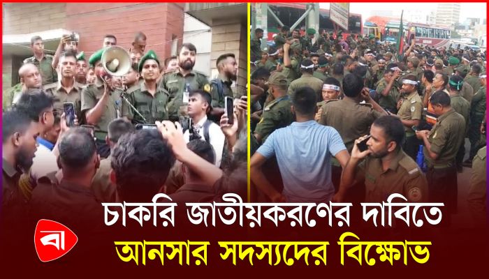 চাকরি জাতীয়করণের দাবিতে আনসার সদস্যদের বিক্ষোভ