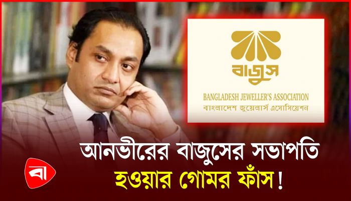 স্বর্ণ ব্যবসায়ী না হয়েও যেভাবে বাজুসের সভাপতি আনভীর!