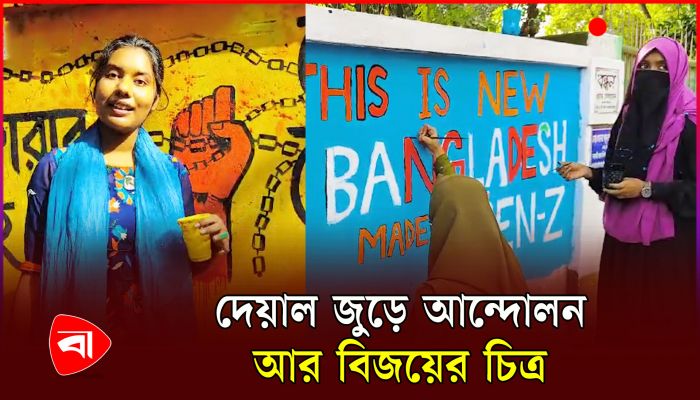 বগুড়ার ধুনটে শিক্ষার্থীরা রাঙ্গিয়ে তুলছে দেয়াল