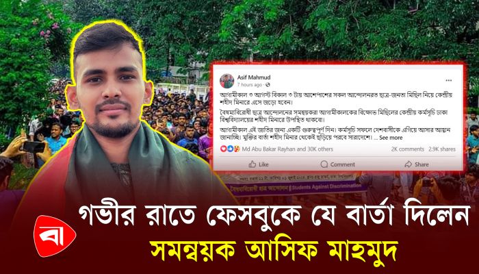 গভীর রাতে সমন্বয়ক আসিফ মাহমুদের ফেসবুক স্ট্যাটাস