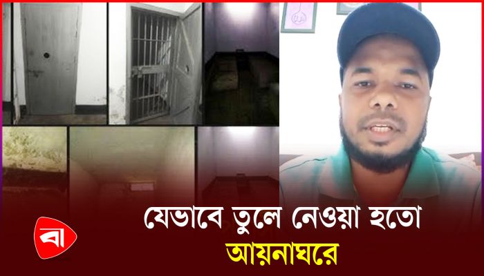 যেভাবে জিম্মি করে তুলে নেওয়া হতো আয়নাঘরে!