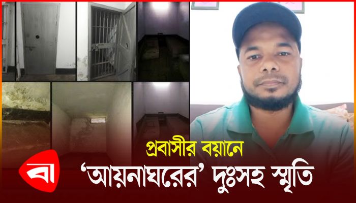 আয়নাঘরের কঠিন দিনগুলোর কথা বললেন ভুক্তভোগী