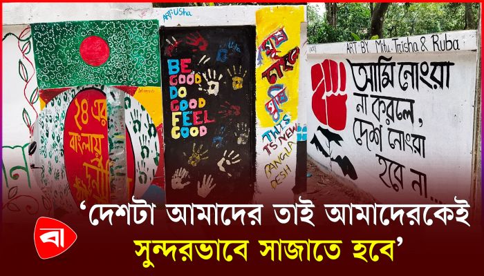 রামগঞ্জে শিক্ষার্থীদের রঙতুলিতে পাল্টে যাচ্ছে দেয়ালের চিত্র
