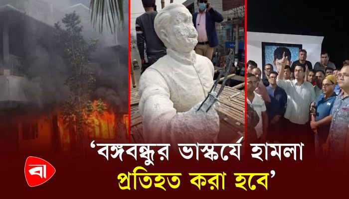বঙ্গবন্ধুর ভাস্কর্যে যারা হামলা করেছে তাদের প্রতিহত করা হবে