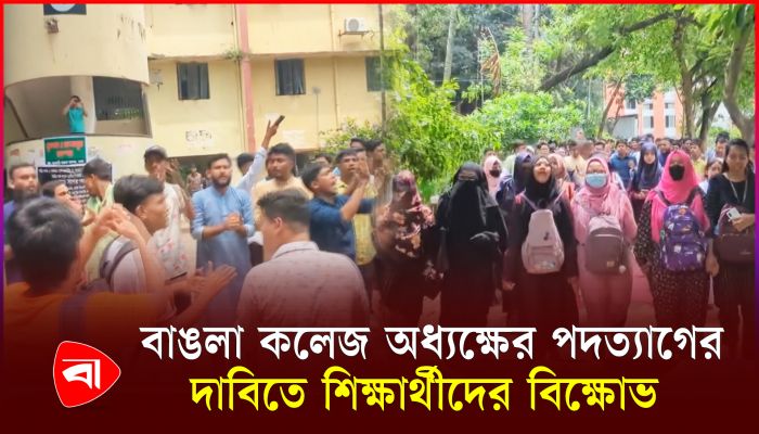 কোটা সংস্কার আন্দোলনে বিরোধিতা, অধ্যক্ষের পদত্যাগের দাবি শিক্ষার্থীদের