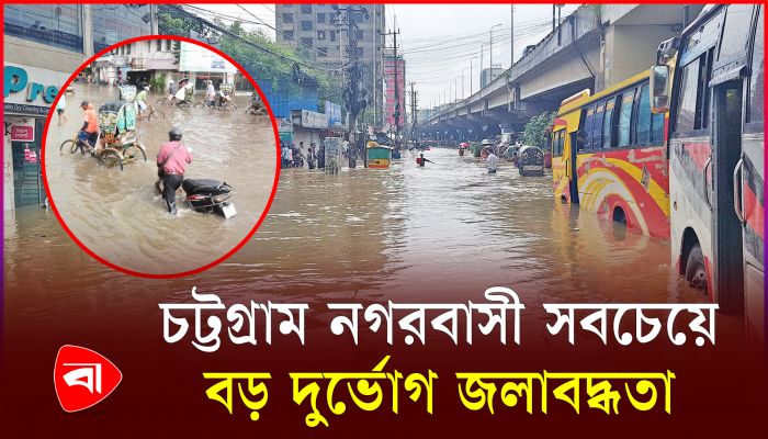 চট্টগ্রামে ভয়াবহ জলাবদ্ধতা, নিরুপায় নগরবাসী