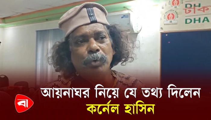 আয়নাঘর নিয়ে যে তথ্য দিলেন কর্নেল হাসিন
