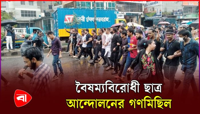 বৃষ্টি উপেক্ষা করে চট্টগ্রামে শিক্ষার্থীদের গণমিছিল