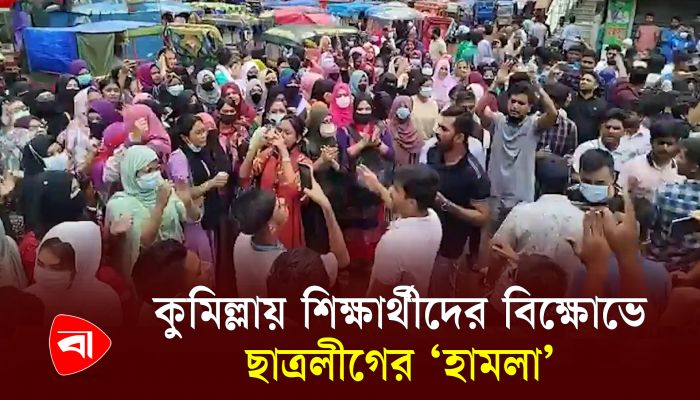 কুমিল্লায় শিক্ষার্থীদের ওপর ছাত্রলীগের হামলার অভিযোগ