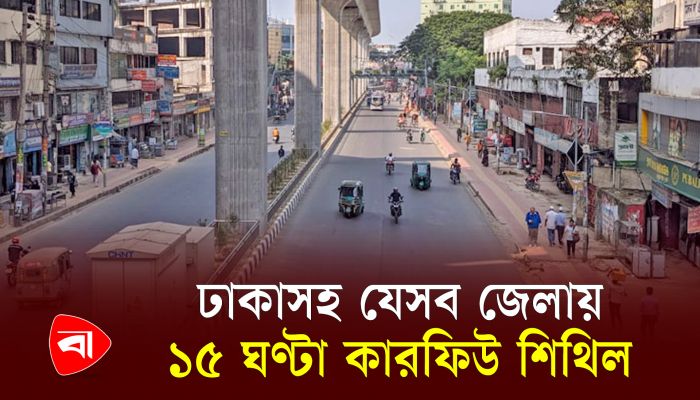 সকাল ৬টা-রাত ৯টা পর্যন্ত চলাচলে নেই বিধিনিষেধ