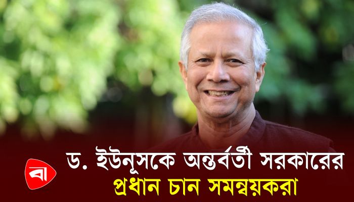দায়িত্ব নিতে সম্মত হয়েছেন ড. ইউনূস