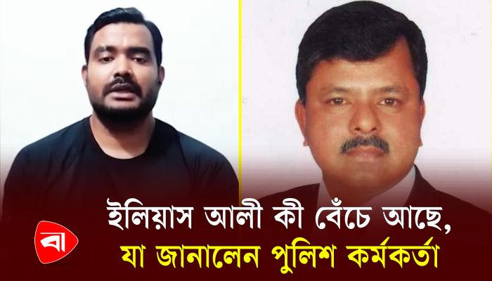 ইলিয়াস আলী বেঁচে নেই