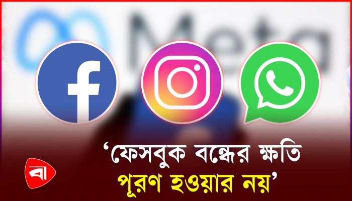 ফেসবুক চালু হওয়ায় নতুন জীবন পেলেন ব্যবহারকারীরা