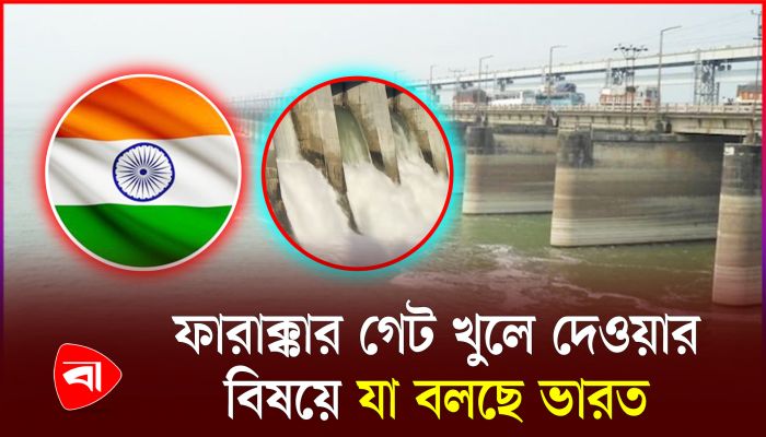 ফারাক্কা বাঁধের সব গেট খোলার পর বন্যা নিয়ে যা বলছে ভারত