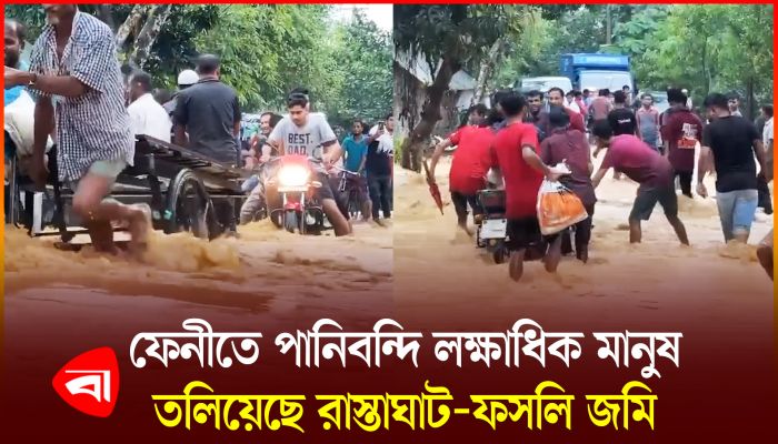 ফেনীতে তৃতীয় দফায় বন্যা, শতাধিক গ্রাম প্লাবিত 