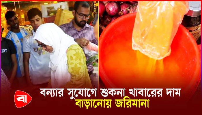 শুকনো খাবারের দামে কারসাজি, ভোক্তা অধিকারের অভিযান