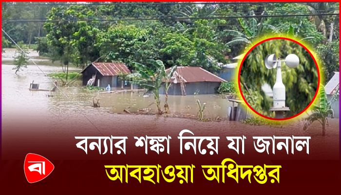 বৃষ্টি ও বন্যা পরিস্থিতি নিয়ে যা জানাল আবহাওয়া অফিস