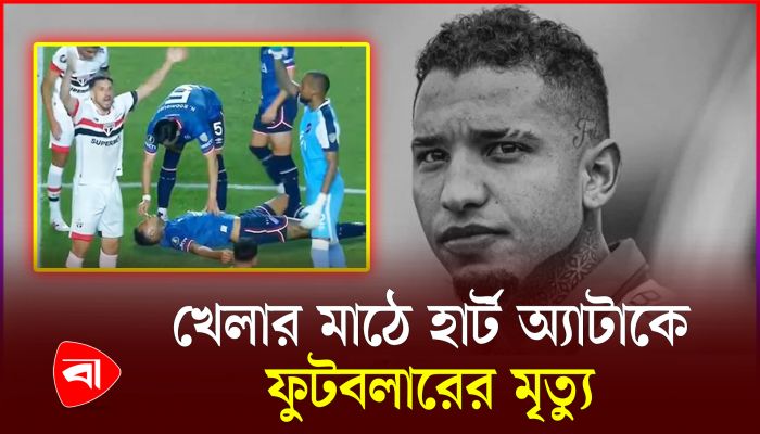 খেলার মাঠে হার্ট অ্যাটাকে মারা গেলেন উরুগুয়ের ফুটবলার