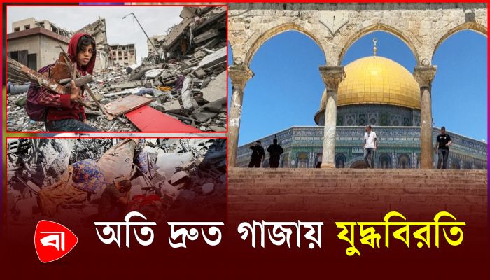 গাজার যুদ্ধবিরতির আলোচনা অনেকদূর এগিয়েছে