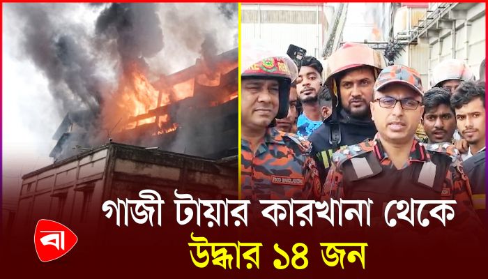 ১২ঘণ্টা ধরে জ্বলছে রূপগঞ্জের গাজী টায়ার কারখানা
