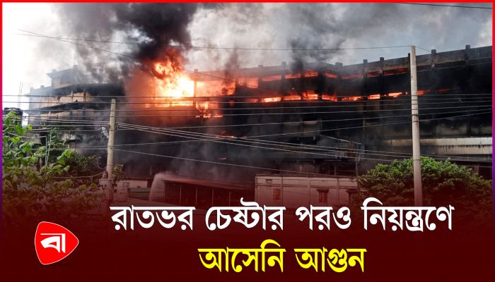 নারায়ণগঞ্জে গাজী টায়ার কারখানায় আগুন
