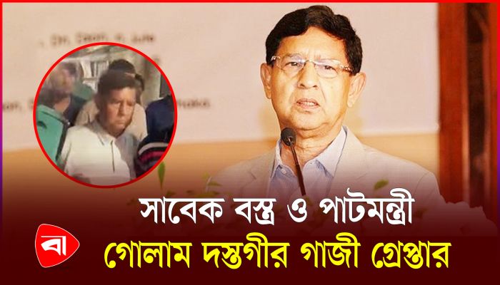 রাজধানীর শান্তিনগর থেকে সাবেক মন্ত্রী গোলাম দস্তগীর গাজী গ্রেপ্তার