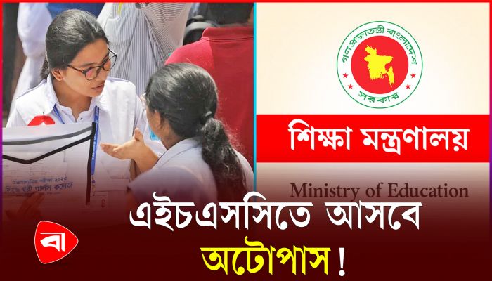 বাতিল হচ্ছে এইচএসসির রুটিন, আসছে নতুন সিদ্ধান্ত