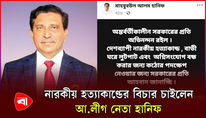 ইউনূস সরকারকে অভিনন্দন জানালেন আ.লীগের যুগ্ম সম্পাদক হানিফ