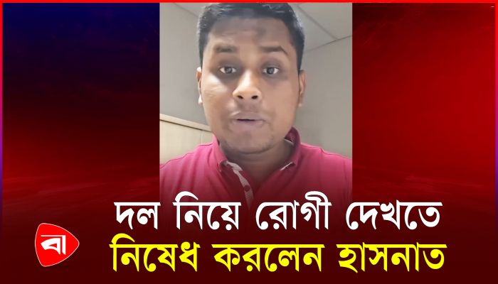 আহতদের দেখতে যাওয়া নিয়ে সমন্বয়ক হাসনাতের বার্তা