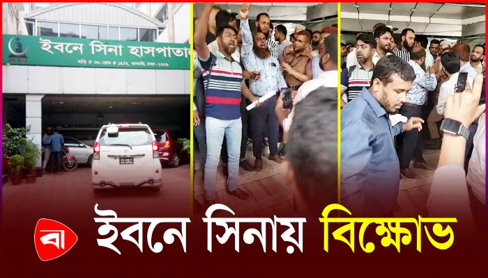 ইবনে সিনায় পরিচালকদের বিরুদ্ধে কর্মীদের বিক্ষোভ