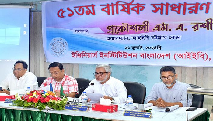 আইইবির ৫১ তম সাধারণ সভা অনুষ্ঠিত