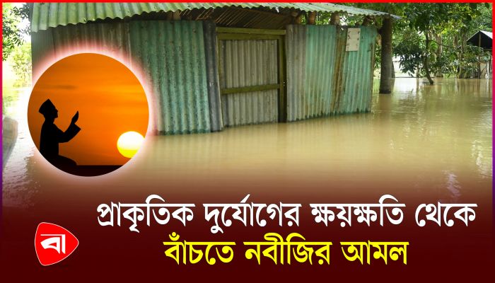প্রাকৃতিক দুর্যোগে যে আমল করতেন নবীজি