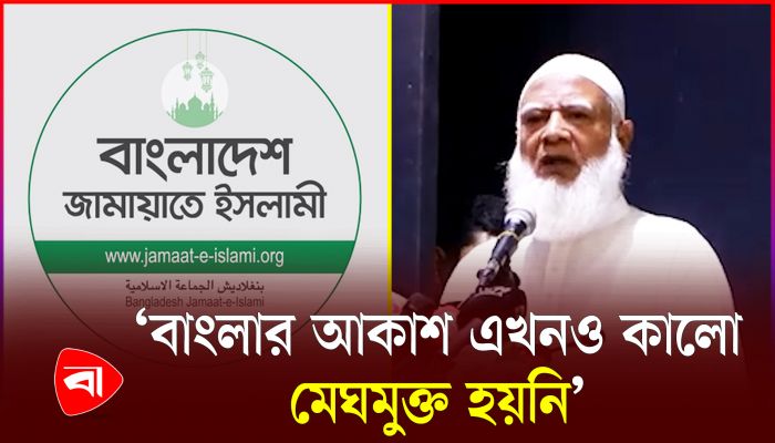 বাংলাদেশ নিয়ে আশঙ্কা জামায়াতের