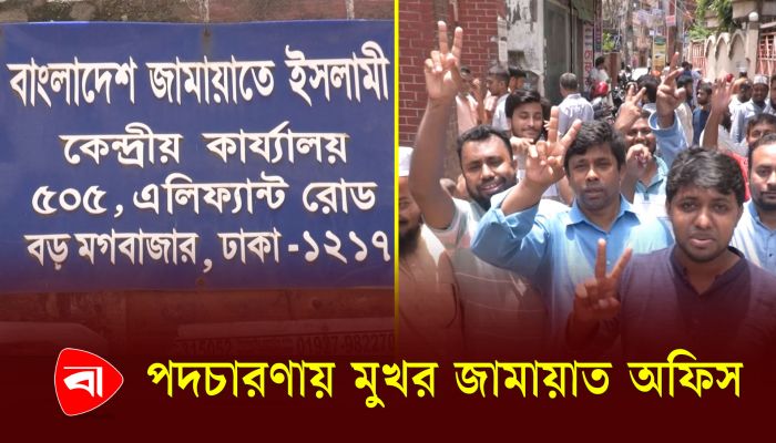 নেতাকর্মীর পদচারণে মুখর জামায়াত অফিস