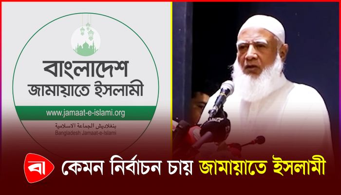 নির্বাচন নিয়ে অন্তর্বর্তী সরকারের কাছে জামায়াতের দাবি