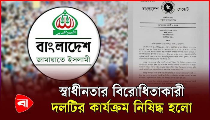 জামায়াত-শিবিরকে নিষিদ্ধ করে প্রজ্ঞাপন জারি