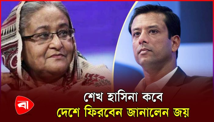 শেখ হাসিনার দেশে ফেরা নিয়ে যা জানালেন জয়