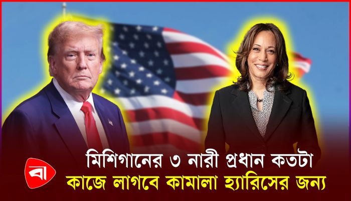 কমলা হ্যারিসের জন্য আদর্শ হতে পারে মিশিগান