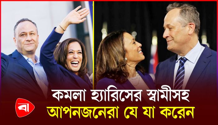 যুক্তরাষ্ট্রের প্রেসিডেন্ট প্রার্থী কমলা হ্যারিসের নিকটজনদের পরিচয়