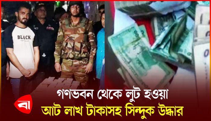 ভাগাভাগি নিয়ে দ্বন্দ্ব, গণভবনের লুট হওয়া ৮ লাখ টাকা উদ্ধার