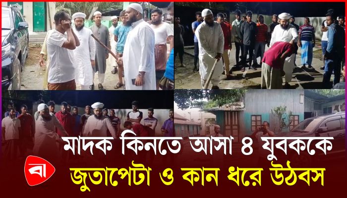 মাদক কিনতে আসা চার যুবককে জুতাপেটা ও কান ধরে ওঠবস