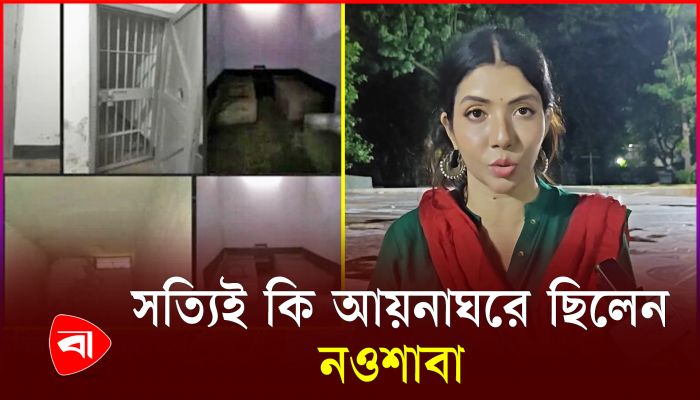 ‘আয়নাঘর’ নিয়ে মুখ খুললেন অভিনেত্রী নওশাবা