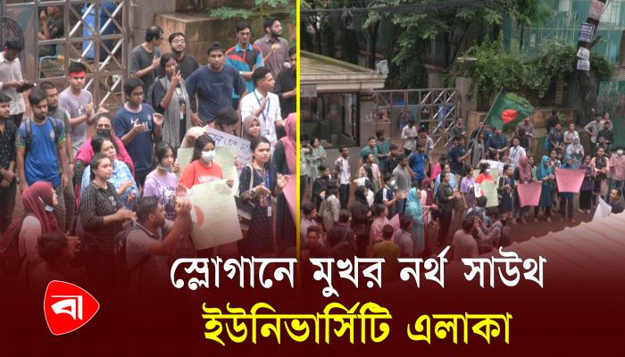 একদফা এক দাবিতে রাজপথে নর্থ সাউথের শিক্ষার্থীরা