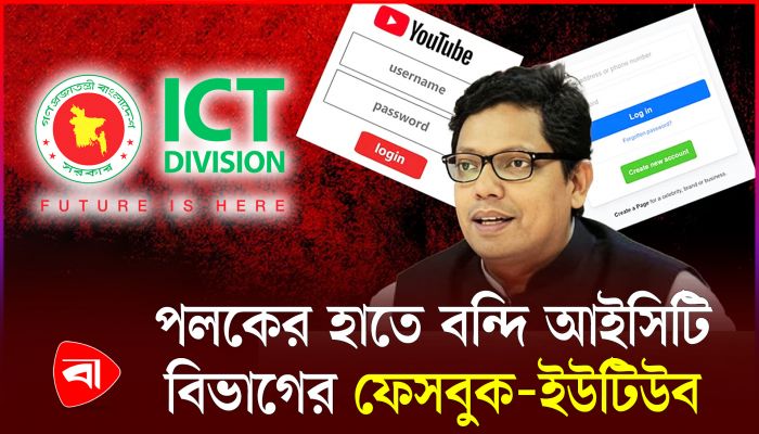 আইসিটি বিভাগের ফেসবুক-ইউটিউব বন্ধ, পাসওয়ার্ড জানতেন পলক 