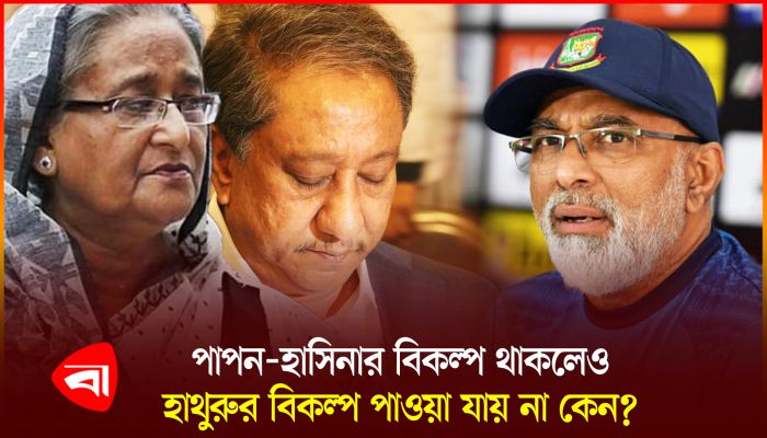 হাথুরুর ব্যাপারে এখনই সিদ্ধান্ত নিলে সেটা রাগবিরাগের ব্যাপার হয়ে যাবে 
